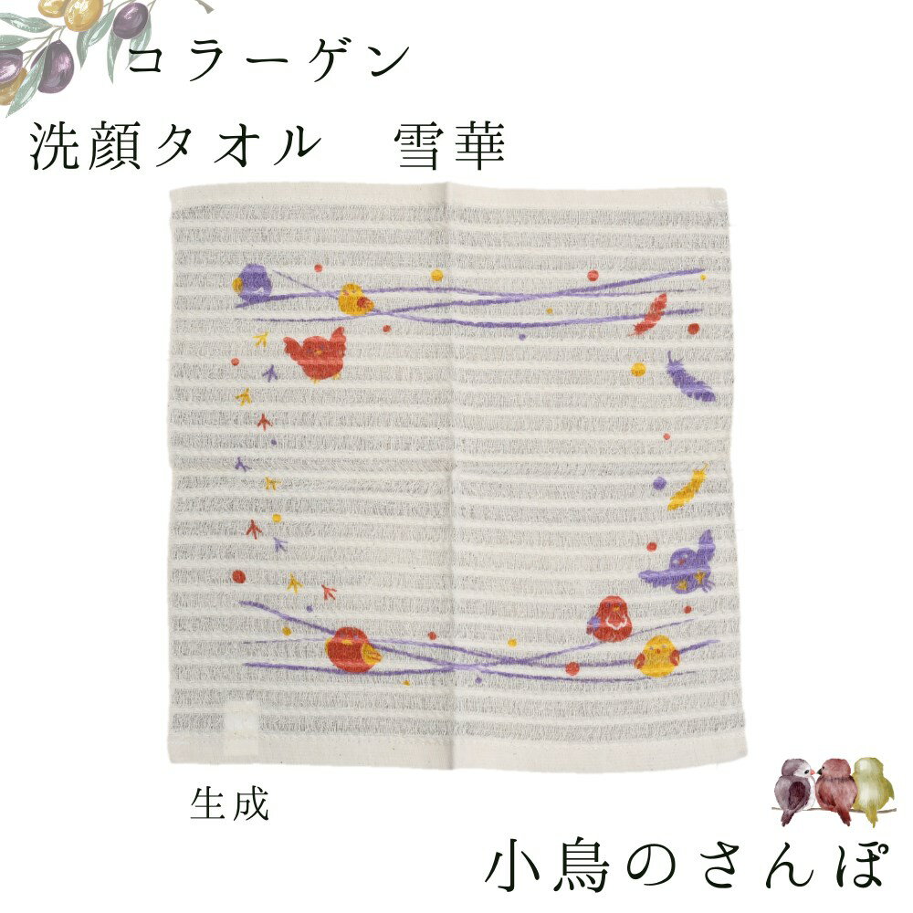 送料無料 タオル 洗顔 コラーゲン 小鳥のさんぽ 生成 約34cm角 | 洗顔タオル 和柄 鳥 さんぽ 正方形 綿100％ 縄折り 美肌ケア うるおい ハンドタオル 和たおる ハンカチ シンプル 和 かわいい …