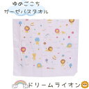 バスタオル ガーゼ 「ドリームライオン」 ライオン 約幅65cm×長さ120cm | ガーゼタオル 動物 アニマル 赤ちゃん 綿100% ふわふわ ノンホルマリン 安心 安全 お風呂 パイル生地 総柄 体 シンプル かわいい お祝い 出産祝い 日本 プレゼント ゆめごこち 杉乃實 すぎのみ