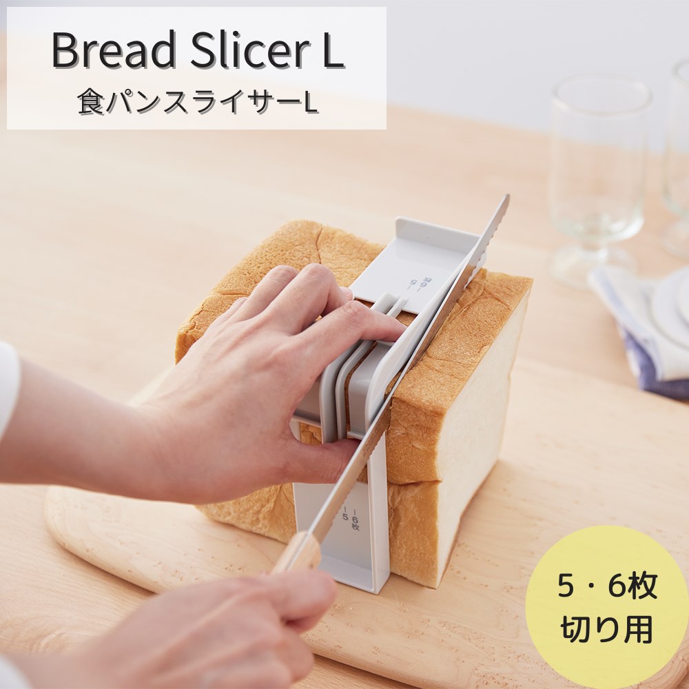 食パン カット スライサー 5枚きり用 6枚きり用 | 四角 一斤 ぱん 食パンカッター 厚切り 厚め 厚さ調..