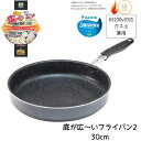 フライパン IH ガズ火 兼用 底が広〜いフライパン2 30cm | 焼面広い 多く焼ける 便利 深め ゆったり 焼き 茹で 煮込む 多用途 シンプル フランジ...