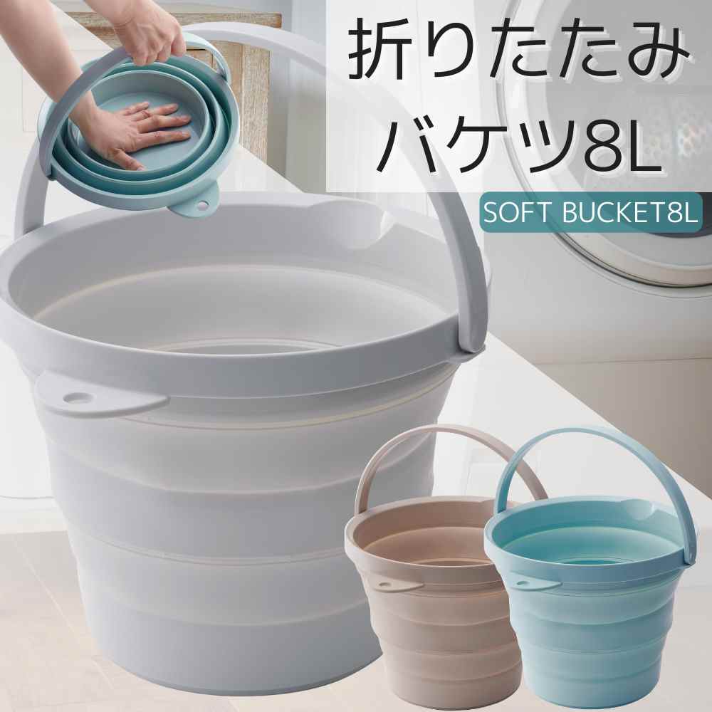 ソフト バケツ 折りたたみ 8L | タブ たらい コンパクト 収納 ゴム 無地 ニュアンスカラー シンプル つけ置き 上靴 …