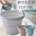 ソフト バケツ 折りたたみ 8L | タブ たらい コンパクト 収納 ゴム 無地 ニュアンスカラー シンプル つけ置き 上靴 靴洗い 清掃用品 アウトドア 足湯 防災用品 アウトドア 便利グッズ 便利用品 日本製 吊り下げ可能 軽量 水遊び 水やり 伊勢藤 折りたたみバケツ イセトー