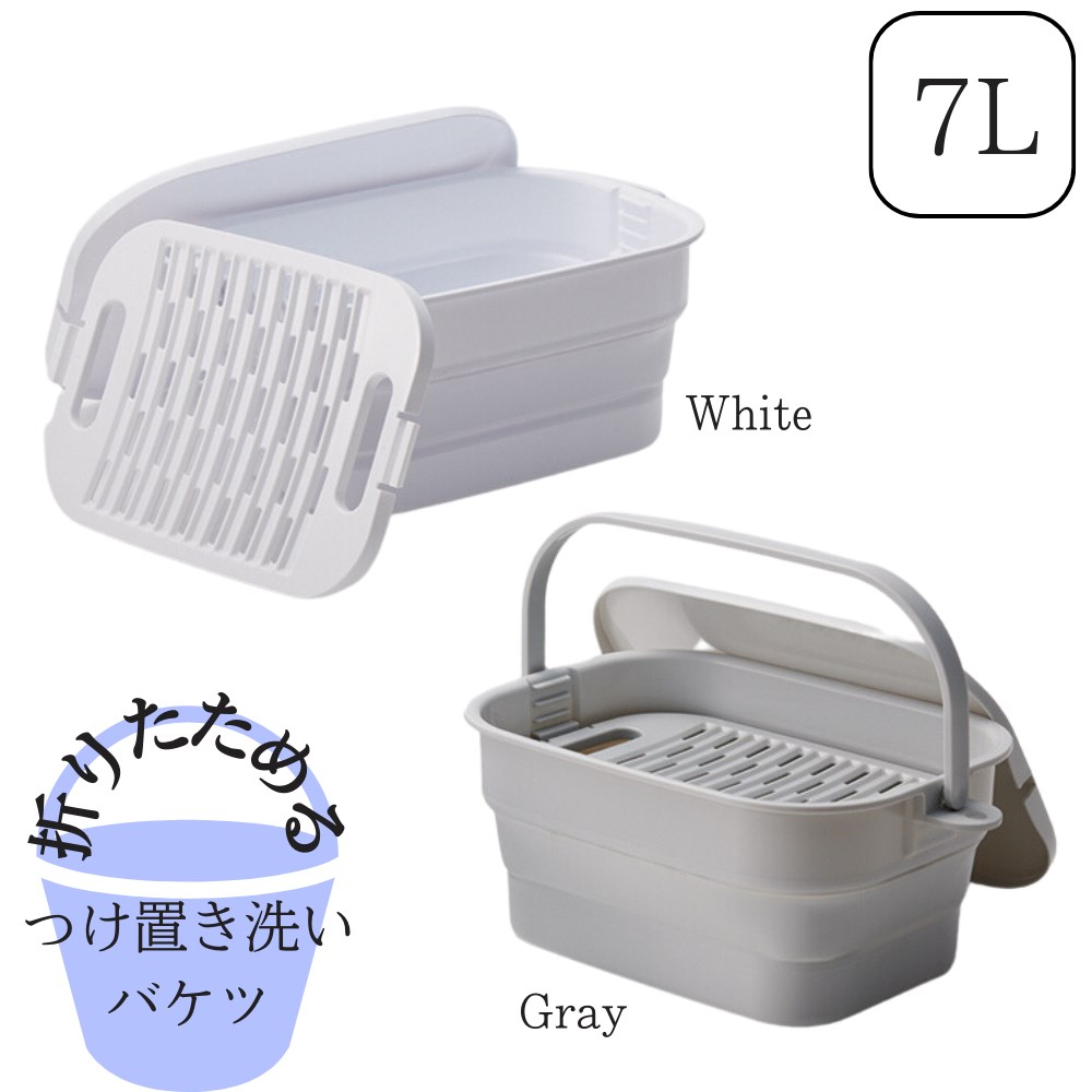 折り畳める バケツ つけ置き 7L W36.6×D24.6×H6.7cm 浸け置き 入れ物 折りたたみ コンパクト 洗濯板付 上靴 靴 シューズ シャツ 帽子 お皿 小物洗い フタ付き ハンドル付 持ち運びラクラク 吊り下げ可能 シンプル 無地 伊勢藤 ISETO