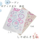 ボディタオル コラーゲン 「しゃぼんさくら」 約幅34cm×長さ92cm | タオル ボディー 桜 さくら しゃぼん玉 綿100% お風呂 縄折り 美肌ケア う...