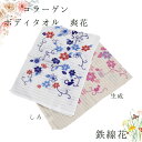 ボディタオル コラーゲン 「鉄線花」 約幅34cm×長さ92cm | タオル ボディー 花 はな 鉄線 綿100% お風呂 縄折り 美肌ケア うるおい 体 たお...