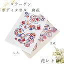 ボディタオル コラーゲン 「花レトロ」 約幅34cm×長さ92cm | タオル ボディー 花 はな レトロ 綿100% お風呂 縄折り 美肌ケア うるおい 体 ...