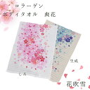 ボディタオル コラーゲン 「花吹雪」 約幅34cm×長さ92cm | タオル ボディー 花 はな 吹雪 綿100% お風呂 縄折り 美肌ケア うるおい 体 たお...