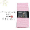 ボディタオル コラーゲン 「薄紅梅(うめこうばい)」 約幅35cm×長さ106cm | タオル ボディー ロング 綿100% お風呂 縄折り 美肌ケア うるおい...
