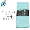 ボディタオル コラーゲン 「水縹(みずはなだ)」 約幅35cm×長さ106cm | タオル ボディー ロング 綿100% お風呂 縄折り 美肌ケア うるおい 体...