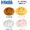 ループタオル ドラえもん ドラミちゃん どら焼き メロンパン 手拭きタオル Φ30cm 4種類セット | 紐付きタオル どら焼き柄 メロンパン柄 お手拭き 藤子...