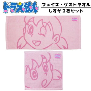 しずかちゃん キャラタオル フェイスタオル ゲストタオル 2種セット | キャラクタータオル キャラタオル 源 静香 ドラえもん ミニタオル アニメ プチギフト 退職 送別会 卒業 ギフト プレゼント お返し 挨拶 お礼 景品 誕生日 贈り物 母の日 父の日 楠橋紋織