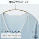 ハンガー マワハンガー 人体ハンガー ずれ落ちない 400×220×10mm 10本組 3本組 30本組 60本組 4パターン | マワ ドイツ製 すべらない ...