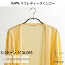 ハンガー マワハンガー レディースハンガー ずれ落ちない 400×220×10mm 10本組 30本組 60本組 3パターン | マワ ドイツ製 すべらない す...