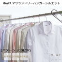 ハンガー マワハンガー ランドリーハンガー シルエット 410×215×10mm 10本組 30本組 60本組 3パターン | マワ 洗濯ハンガー ドイツ製 す...