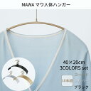 ハンガー マワハンガー レディースハンガー ずれ落ちない 400×220×10mm 10本組 3色セット | マワ ドイツ製 すべらない すべり落ちない ハンガ...