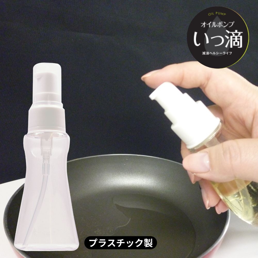 楽天丸福商店オイルポンプ いっ滴 60ml | オイル 油 調理油 入れ ボトル スプレー オイルボトル オイルスプレー 調味料入れ 調味料ボトル ワンプッシュ 調味料 詰め替え 容器 マヨネーズ ケチャップ 油分カット プラスチック 割れにくい