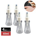 携帯用 アルコール消毒 スプレーボトル 60ml 4個セット | スプレー容器 アルコールディスペンサー 持ち運び 持ち歩き 小さい コンパクト アトマイザー 携帯 アルコール 消毒 除菌 ボトル スプレー 容器 感染対策 ウイルス対策 手指消毒(3)