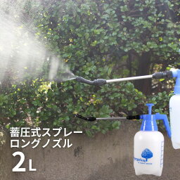 蓄圧式スプレー 霧吹き スプレー ロングノズル 2L | スプレー スプレー容器 ハンドスプレー 蓄圧式 スプレータンク じょうろ 霧吹き 観葉植物 ガーデニング 水やり 園芸 散水用品 消毒 家庭菜園 庭 シンプル 掃除 ペット ロングノズル ノズル 2000ml ブルー