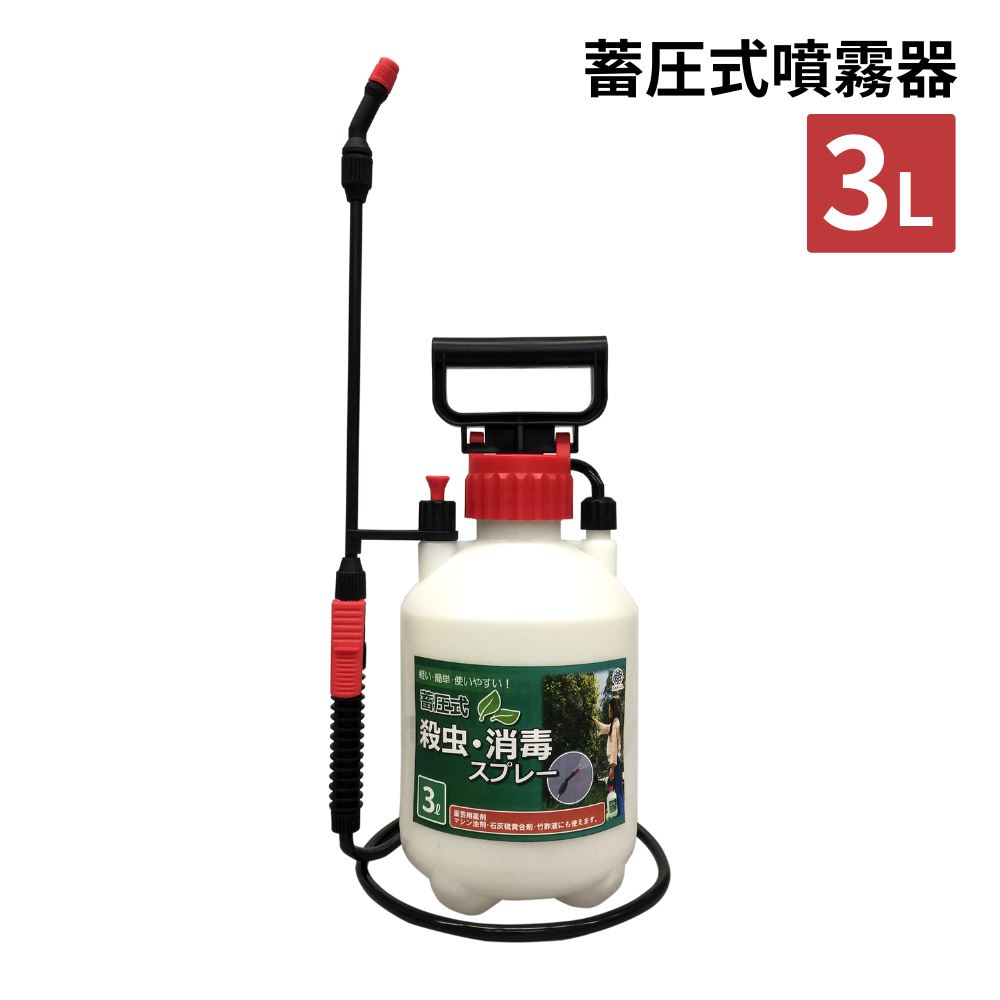 蓄圧式スプレー 噴霧器 散布器 殺虫 消毒 スプレー 3.0L | スプレー スプレー容器 ハンドスプレー 蓄圧式 スプレータンク 薬剤 殺虫剤 消毒 除草 霧吹き 安全弁 観葉植物 ガーデニング 水やり 園芸 散水用品 消毒 家庭菜園 庭 掃除