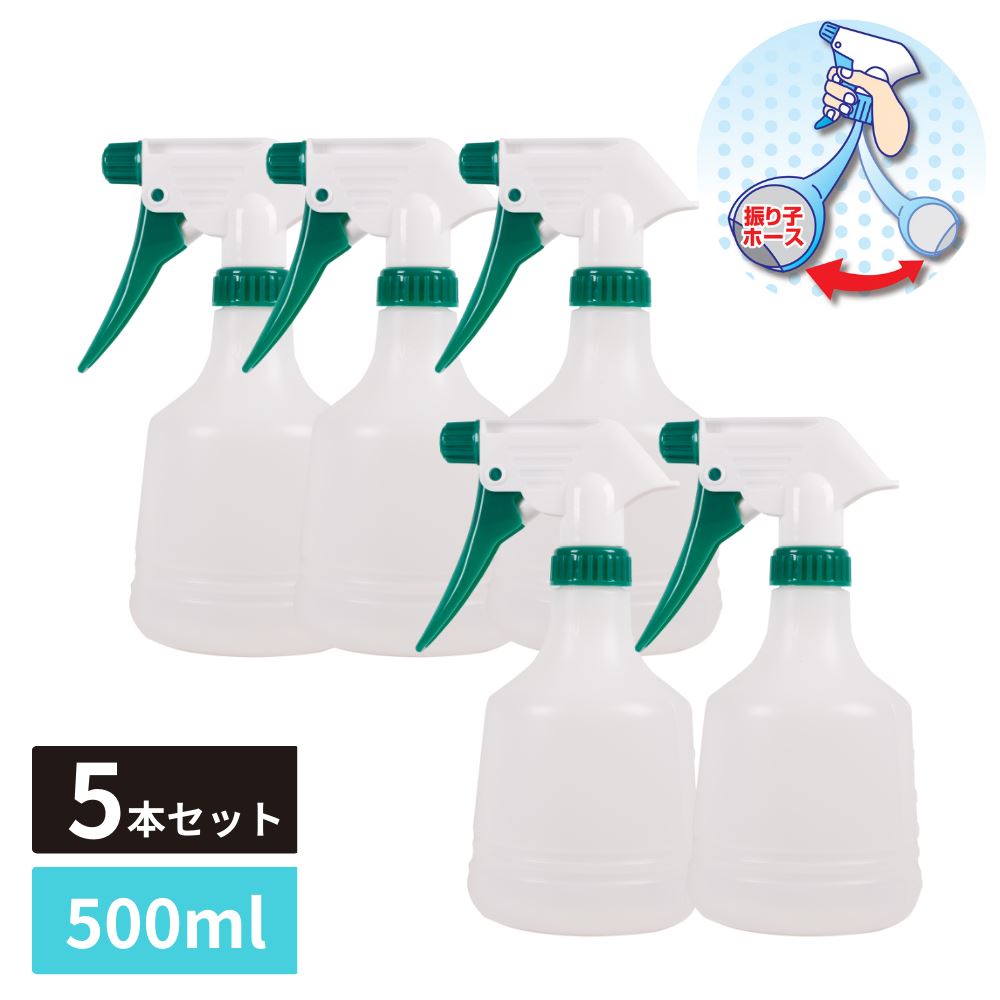 逆さでも使える 霧吹き スプレーボトル 振り子ホース付 500ml 5個セット | スプレー スプレー容器 ハンドスプレー ボトル 霧吹き 観葉植物 ガーデニング 水やり 園芸 家庭菜園 庭 シンプル 掃除 アイロン 散水用品 振り子 重り付 グリーン