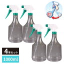 逆さでも使える 霧吹き スプレーボトル 振り子ホース付 1000ml クリア 4個セット | スプレー スプレー容器 ハンドスプレー ボトル 霧吹き 観葉植物 ...