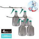 逆さでも使える 霧吹き スプレーボトル 振り子ホース ロングノズル 1000ml クリア 4個セット | スプレー スプレー容器 ハンドスプレー ボトル 霧吹き...