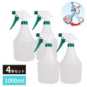 逆さでも使える 霧吹き スプレーボトル 振り子ホース付 1000ml 4個セット | スプレー スプレー容器 ハンドスプレー ボトル 霧吹き 観葉植物 ガーデニ...