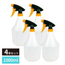 霧吹き スプレーボトル 1000ml 4個セット | スプレー スプレー容器 ハンドスプレー ボトル 霧吹き 観葉植物 ガーデニング 水やり 園芸 家庭菜園 庭...