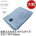 【在庫限り】送料無料 フィールメゾン 大判バスタオル ホテルタイプ ブルー 70×140cm|バスタオル アウトレット 大判 ホテルスタイル ホテル仕様 バスタ...