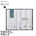 今治タオル W-28510 今治しろ タオルギフト【バスタオル×1枚・フェイスタオル×2枚・ウォッシュタオル×1枚】|今治タオル バスタオル ハンドタオル ハン...
