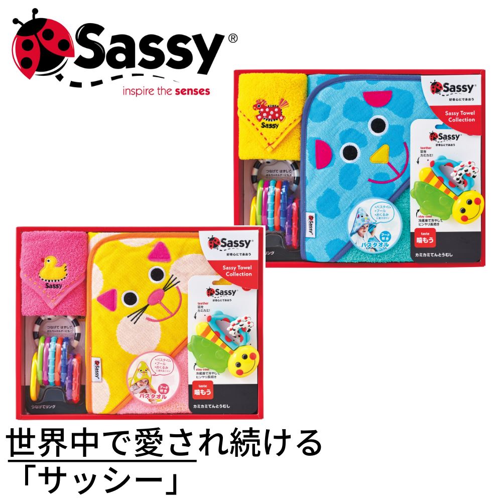 出産祝いセット Sassy(サッシー) 4点セット ベビー タオルギフト キャット・ドッグ【フード付きバスタオル×1枚・ミニタオル×1枚・歯がため×1個・ラトル×1個】｜ギフト プレゼント 赤ちゃん お祝い 出産内祝い 出産祝い SZ-7511 SZ-7512