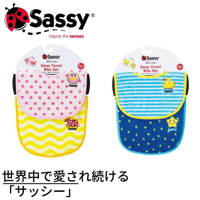 Sassy(サッシー)ベビー ビブ 2点セット 【ピンク&イエロー・ブルー&ネイビー】|お食事エプロン よだれかけ スタイ ベビー ビブ エプロン 赤ちゃん 前掛け 出産祝いや内祝いにおすすめ!ふんわりとやわらかで吸水性に優れたカラフルなよだれかけSD-1151 SD-1152