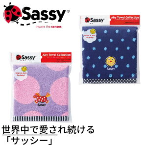 Sassy（サッシー） ベビー ウォッシュタオル 【ラベンダー・ネイビー】｜ 赤ちゃん タオル ハンドタオル ハンカチ ミニタオル SW-9501 SW-9502