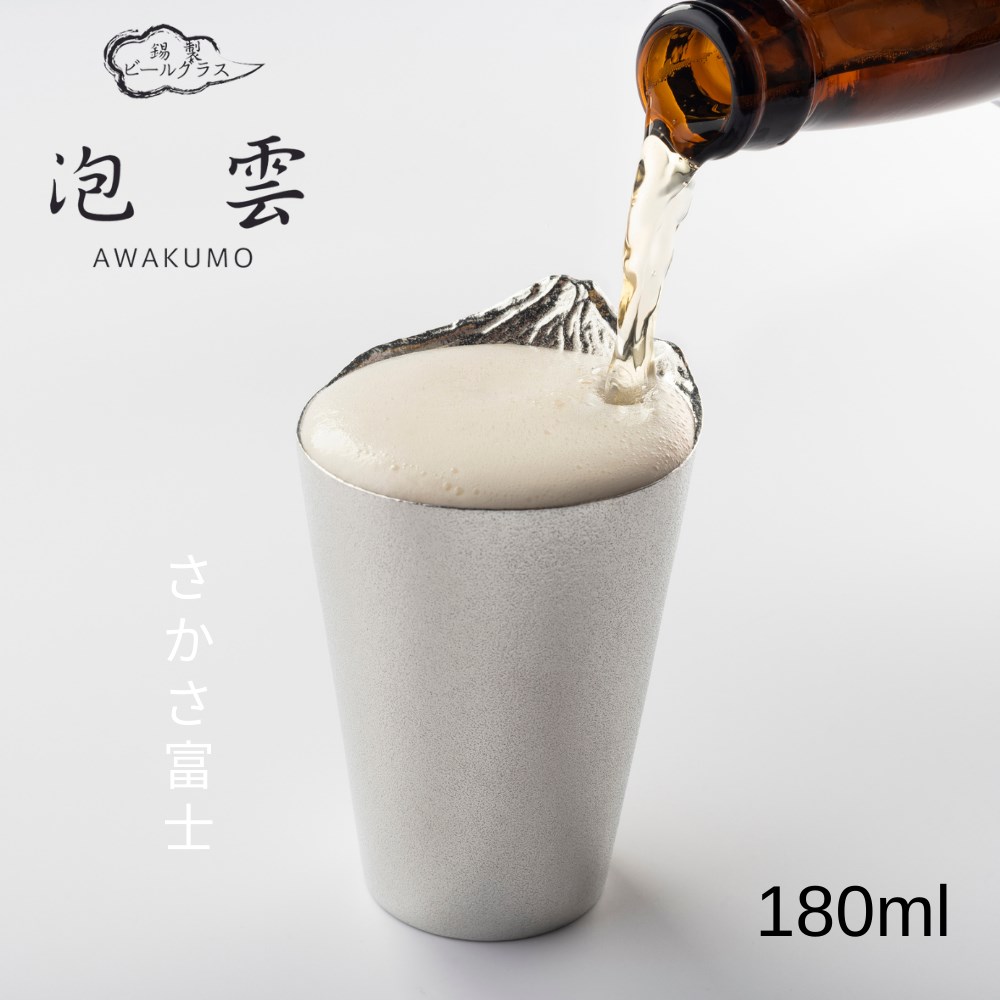 【メーカー直送品】酒器 タンブラー ビールグラス さかさ富士 雲海 180ml | 器 コップ 陶器 錫製 すず 長く冷える 保冷 鮮度長持ち 富士山 日本 伝統工芸 おしゃれ プレゼント お土産 お祝い 縁起物 勤労感謝の日 敬老の日 銀雅堂 ナガエ