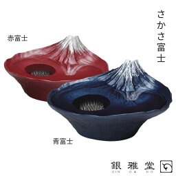 【メーカー直送品】陶器 花器 逆さ富士 富士山 さかさ富士 | 青富士 赤富士 生花 日本製 国産 庭園 庭 おしゃれ グッズ プレゼント アレンジメント 伝統工芸 高岡銅器 ブーケ 切り花 お祝い 高級感 日本土産 銀雅堂 ナガエ