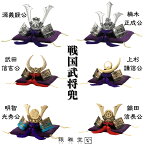 【メーカー直送品】兜 かぶと 戦国武将 6種類 | 戦国武将 源義経 楠木正成 武田信玄 上杉謙信 明智光秀 織田信長 徳川家康 黒田官兵衛 直江兼続 真田幸村 伊達政宗 正月 迎春準備 縁起物 5月人形 端午の節句 兜飾り インテリア 兜ケース飾り 銀雅堂 ナガエ