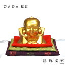【メーカー直送品】だんだん福助 縁起物 インテリア 約高9x幅10×奥行6.5cm | 置物 置き物 インテリア 商売繁盛 千客万来 出世開運 福招く 正座 お...