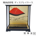 【メーカー直送品】ディスプレイケース 飾り ケース 兜 かぶと 戦国武将 約高さ34.5×幅33×奥行25.5cm | ディスプレイケース 人形ケース ショーケース 戦国武将兜 将軍 正月 迎春準備 縁起物 豪華 華やか 5月人形 端午の節句 兜飾り インテリア 兜ケース飾り 銀雅堂 ナガエ