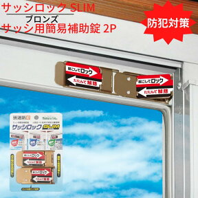 【送料無料】防犯対策 サッシロック SLIM サッシ用簡易補助錠 2P ブロンズ｜換気 徘徊防止 子供 転落防止 落下防止 アルミサッシ 防犯 窓 防犯グッズ 安全 外部 不法侵入 防ぐ 防犯用品