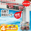 【送料無料】防犯対策 サッシロック SLIM サッシ用簡易補助錠 4P シルバー｜換気 徘徊防止 子供 転落防止 落下防止 アルミサッシ 防犯 窓 防犯グッズ 安全 外部 不法侵入 防ぐ 防犯用品