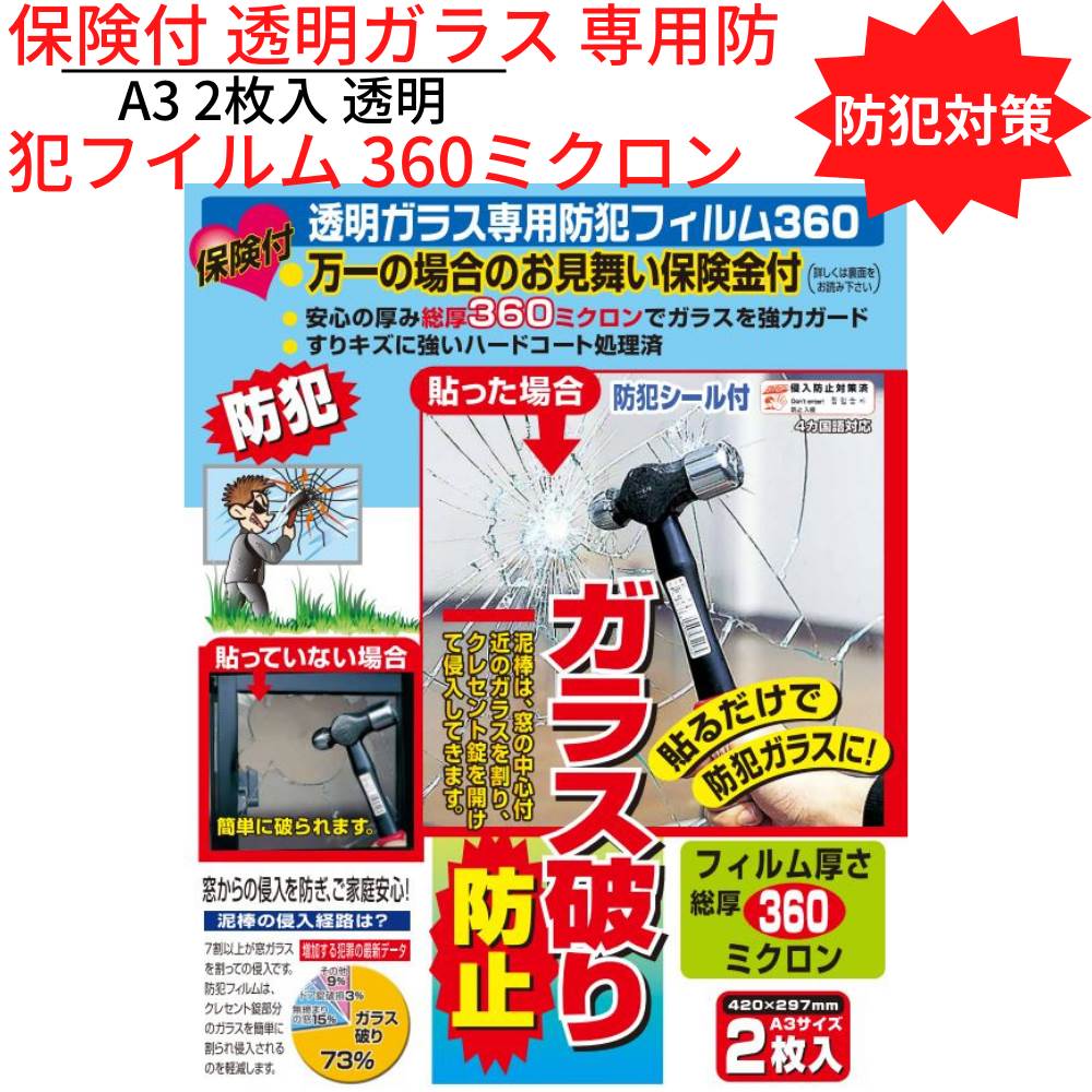 【送料無料】 防犯対策 保険付 透明ガラス 専用防犯フイルム 360ミクロン A3 2枚入 透明|侵入防止 ガラス破り クレセント錠 飛散防止 セキュリティ 窓...