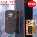 【送料無料メール便】 防犯対策 どろぼーセンサー 1個入 ダークグレー| 防犯センサー 泥棒センサー 侵入防止 ガラス破り クレセント錠 飛散防止 セキュリティ...