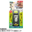 送料無料 快適防犯 どあロックガード 在室ロック | 室内からロック 鍵 内開き 部屋 室内ドア 後付け 補助錠 テレワーク 受験 勉強 工事不要 在室ロック ...