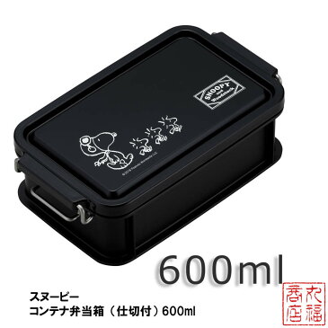 スヌーピー コンテナ弁当箱（仕切付） 600ml CNT-600 | スヌーピー弁当箱 スヌーピーお弁当箱 スヌーピーランチボックス ピクニック 行楽 行楽用品 アウトドア お花見 レディース 女子 1段 キャラクター