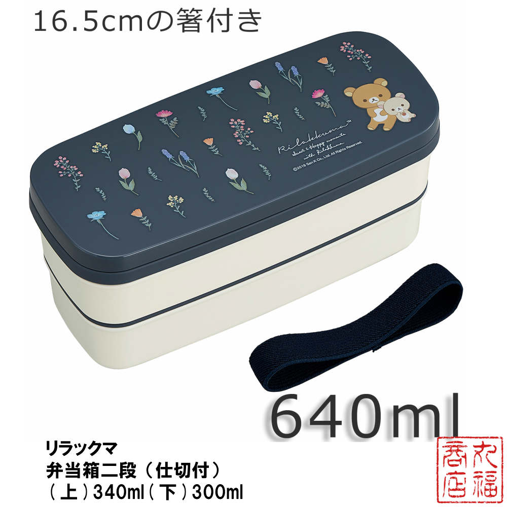 リラックマ 弁当箱二段（仕切付） (上)340ml(下)300ml PW-28K | リラックマ弁当箱 リラックマお弁当箱 リラックマランチボックス ピクニック 行楽 行楽用品 レジャー アウトドア お花見 レディース 女性 女子 2段 お箸付き 640ml キャラクター