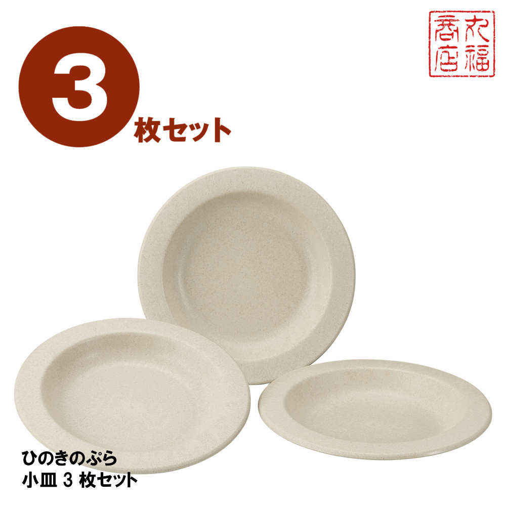 ひのきのぷら 小皿3枚セット PT-21|ピクニック 行楽 行楽用品 アウトドア お花見 レジャー 食器セット パーティー 食器セット BBQ レディース 女子 女性 ユニセックス お皿 檜木 桧木