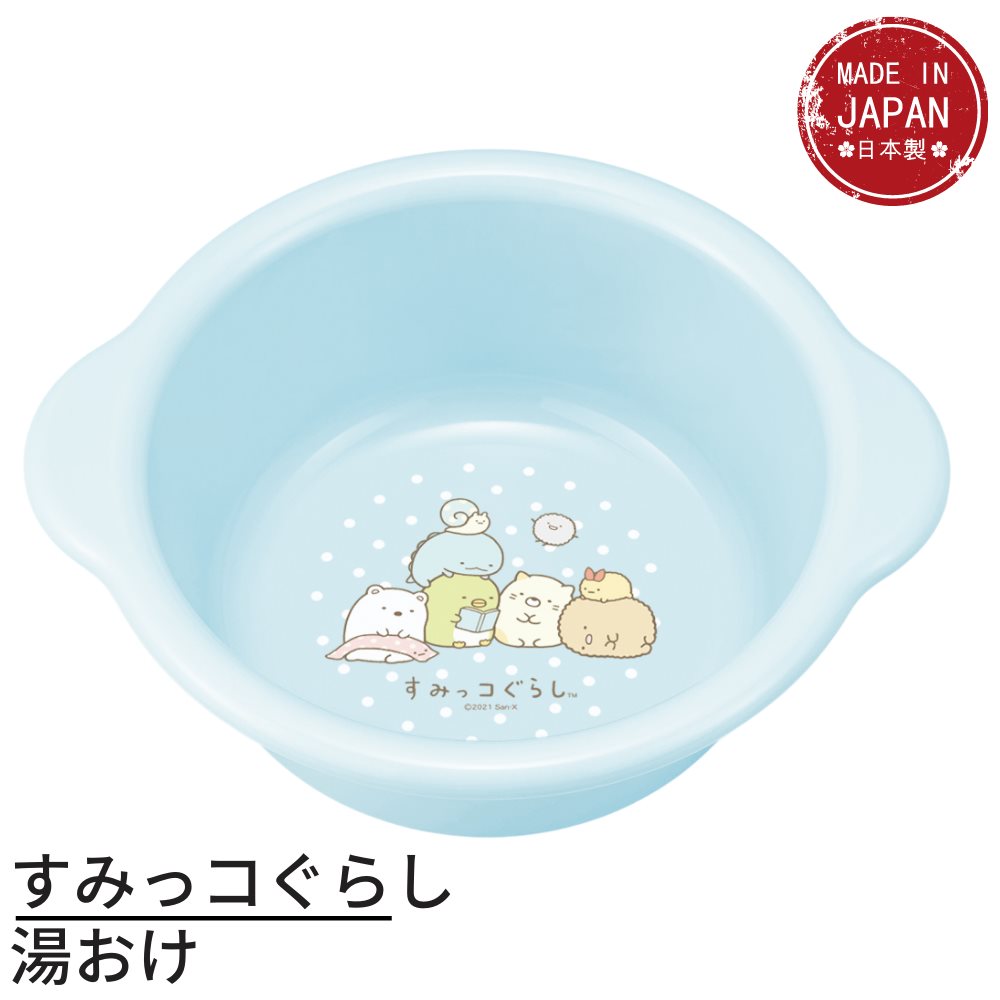 すみっコぐらし 湯おけ 1.8L BA-3 ｜ すみっコぐらし 浴用品 お風呂グッズ キャラクター 風呂おけ 風呂桶 ふろおけ 湯桶 バスグッズ 入浴 子供用 幼児用 男の子 女の子 バスグッズ