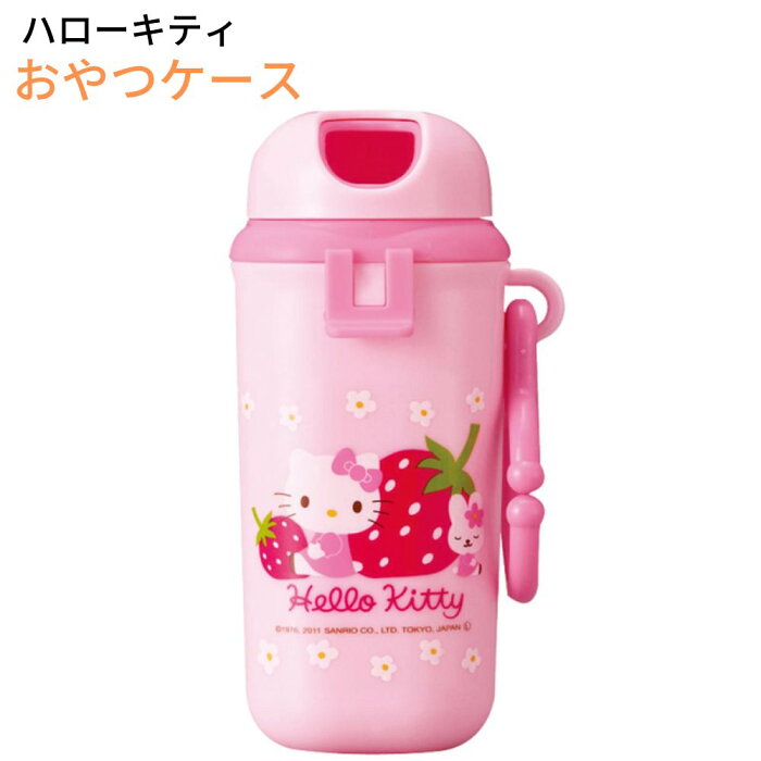 ハローキティ おやつケース SNC-1 | ベビーグッズ ベビー用品 子供用品 ベビー食器 持ち歩き 赤ちゃん 持ち運び キャラクター 日本製 お出かけ お菓子入れ おやつ入れ 女の子 赤ちゃん