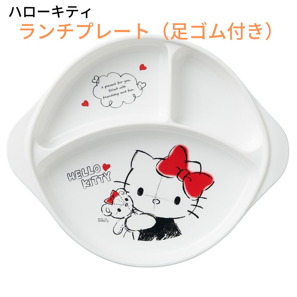 ハローキティ ランチ皿（足ゴム付） CB-36 | ベビーグッズ ベビー用品 子供用品 離乳食用 赤ちゃん ベビー食器 キャラクター 日本製 女の子 まとめられる スタッキング収納可能 深い 深め 持ちやすい 持ち手付き すべりにくい
