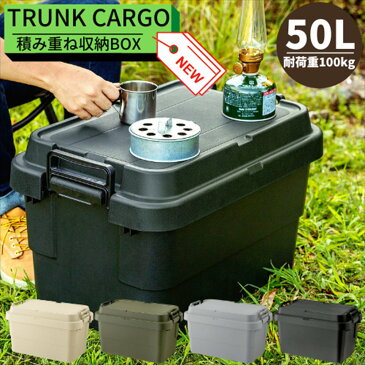 収納ケース 収納ボックス NEW スタッキング トランクカーゴ 50L コンテナボックス【グリーン・グレー・ブラック】 TC-50S|おしゃれ 座れる 頑丈 丈夫 アウトドア キャンプ DIY 工具 ベランダ 玄関 積み重ね 収納 ボックス フタ付き グランピング 車載 リス